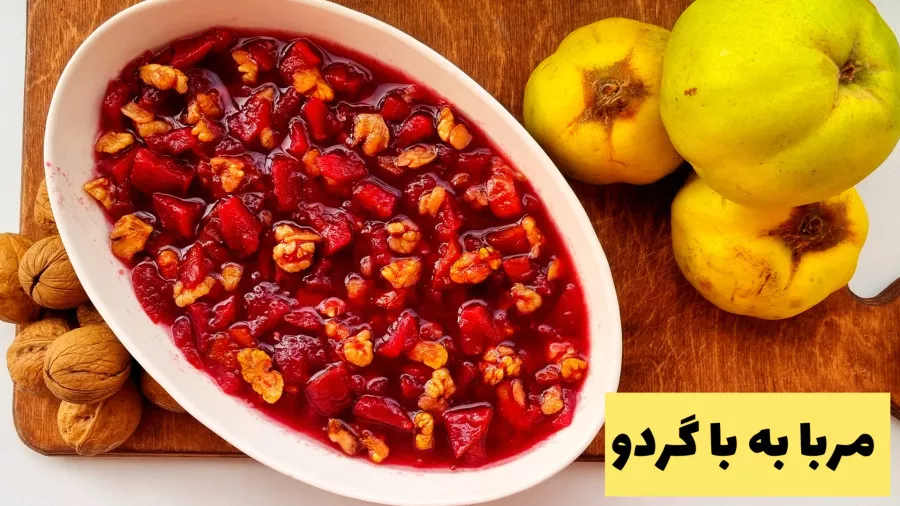 طرز تهیه مربای به / طرزتهیه مربا به / مربا به و گردو / مربا به با گردو