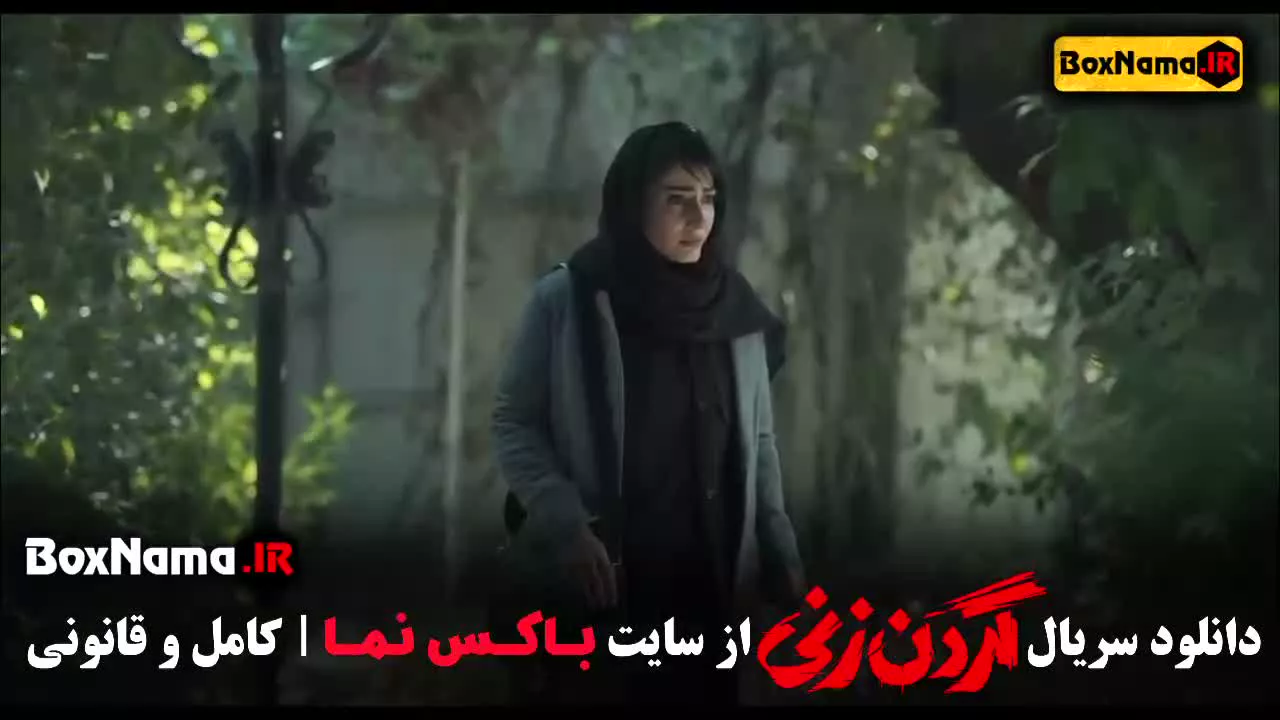 دانلود فیلم گردن زنی قسمت ۷