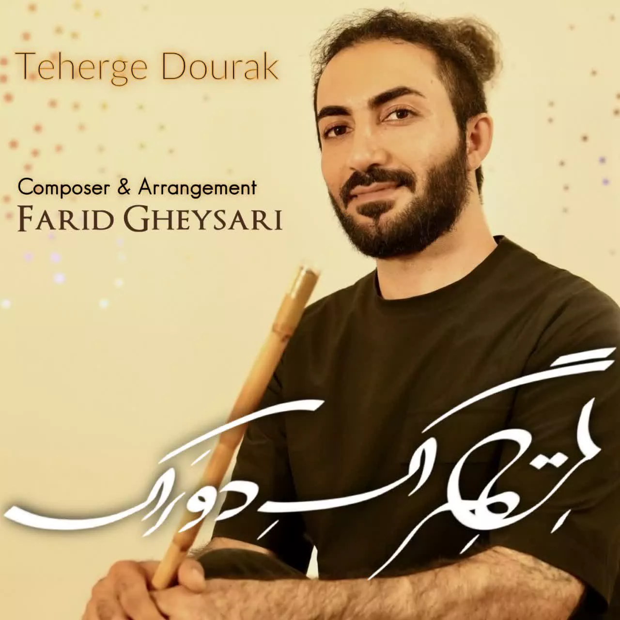 Farid Gheysari  دانلود آهنگ جدید بی کلام فرید قیصری به نام تهرگ دورک