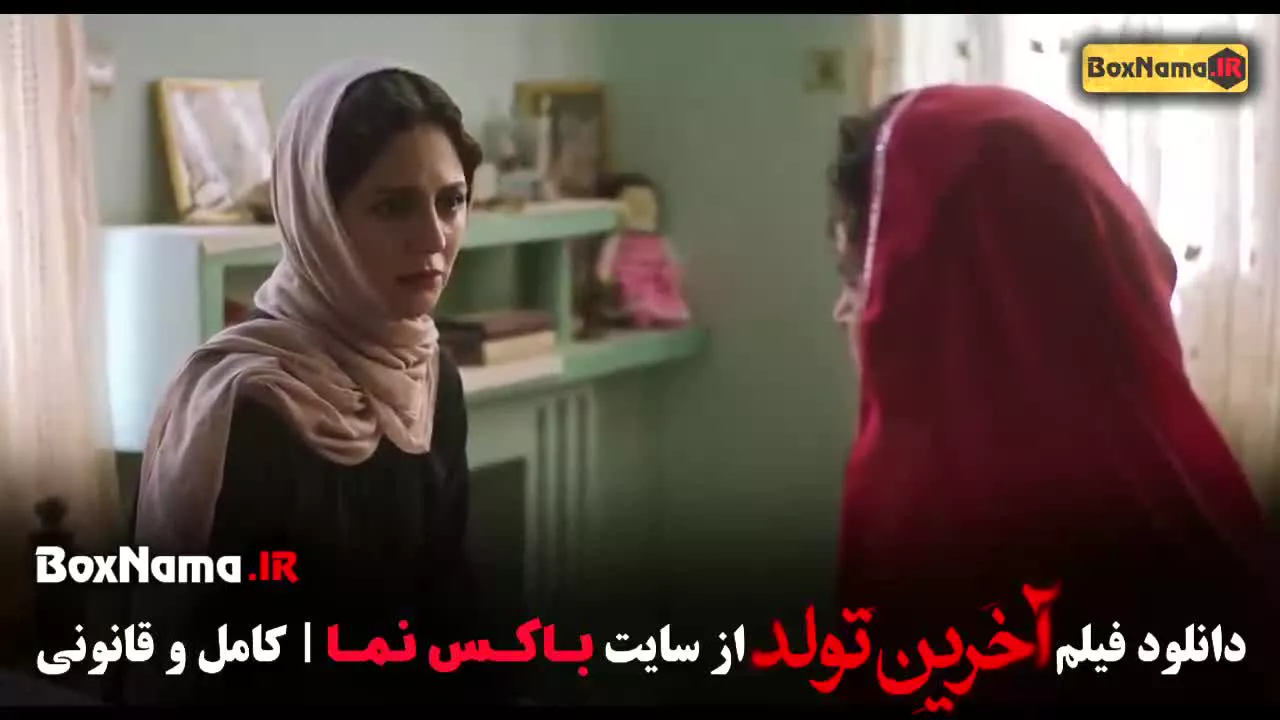 دانلود فیلم سینمایی آخرین تولد کامل