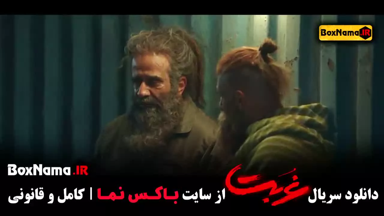 فیلم غربت قسمت ۱ تا هفت