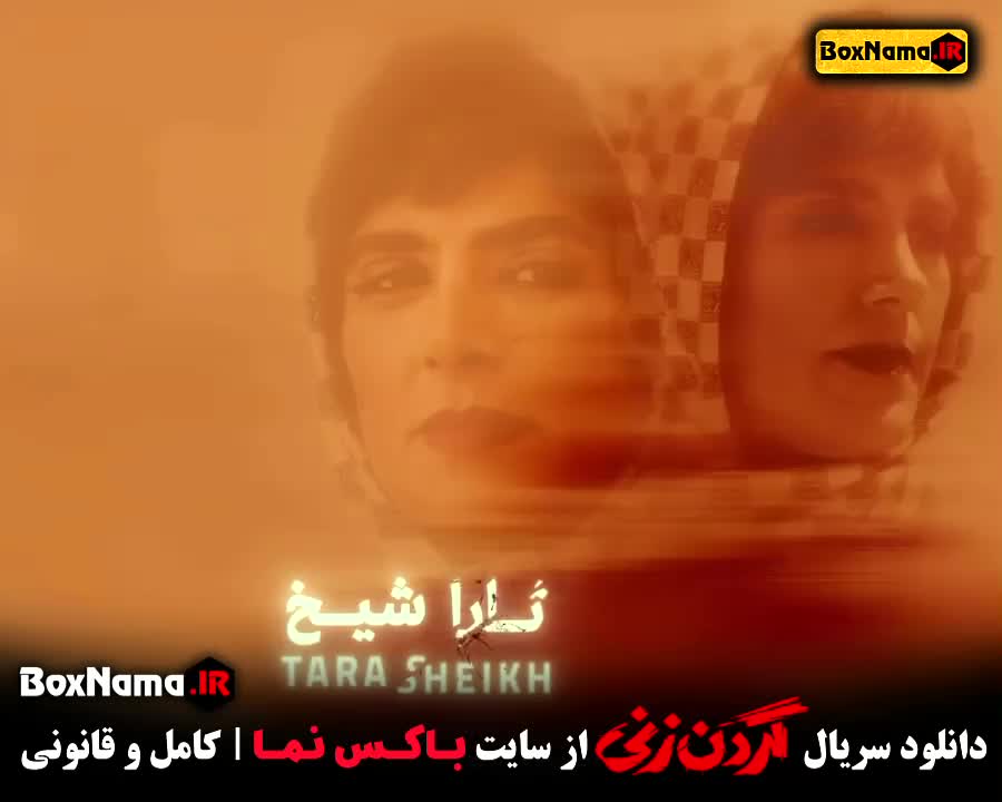 گردن زنی قسمت ۷ | قسمت هفتم گردن زنی