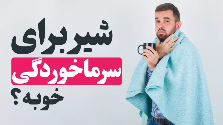 آیا نوشیدن شیر برای درمان سرماخوردگی خوب است؟