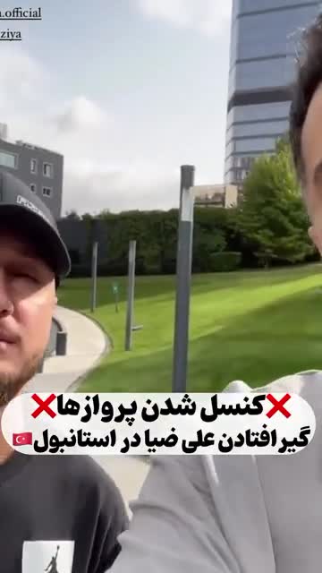   مشکل پروازی برای علی ضیا در ترکیه؛ تجربه تلخ گیر افتادن در استانبول!