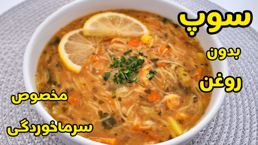 طرز تهیه سوپ ورمیشل خوشمزه برای سرماخوردگی