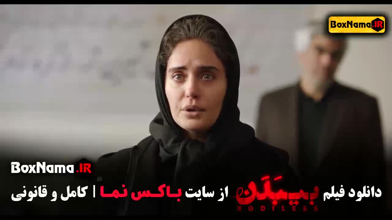 دانلود فیلم سینمایی بیبدن (بی بدن)