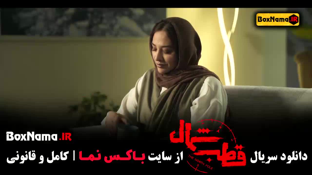 سریال جدید ایرانی قطب شمال