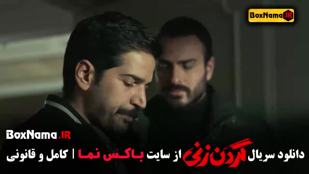 گردن زنی سریال قسمت ۳