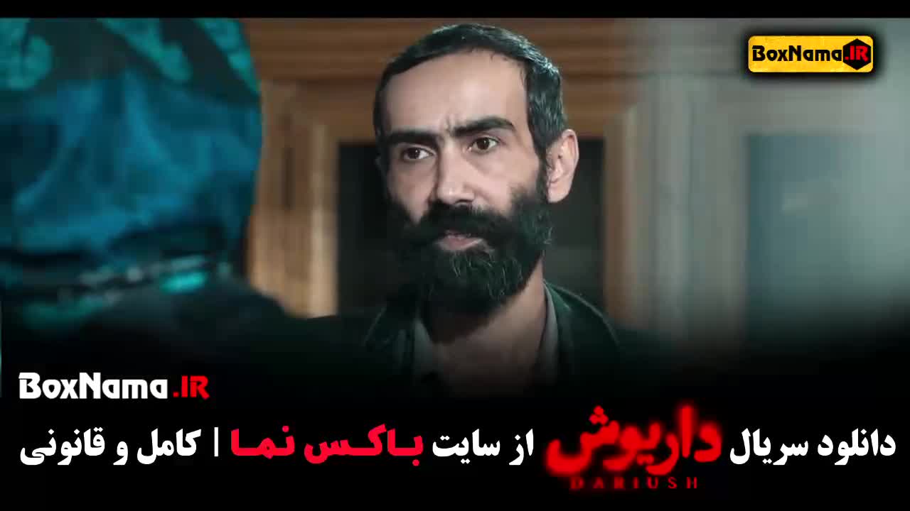 داریوش سریال قسمت ۱۱