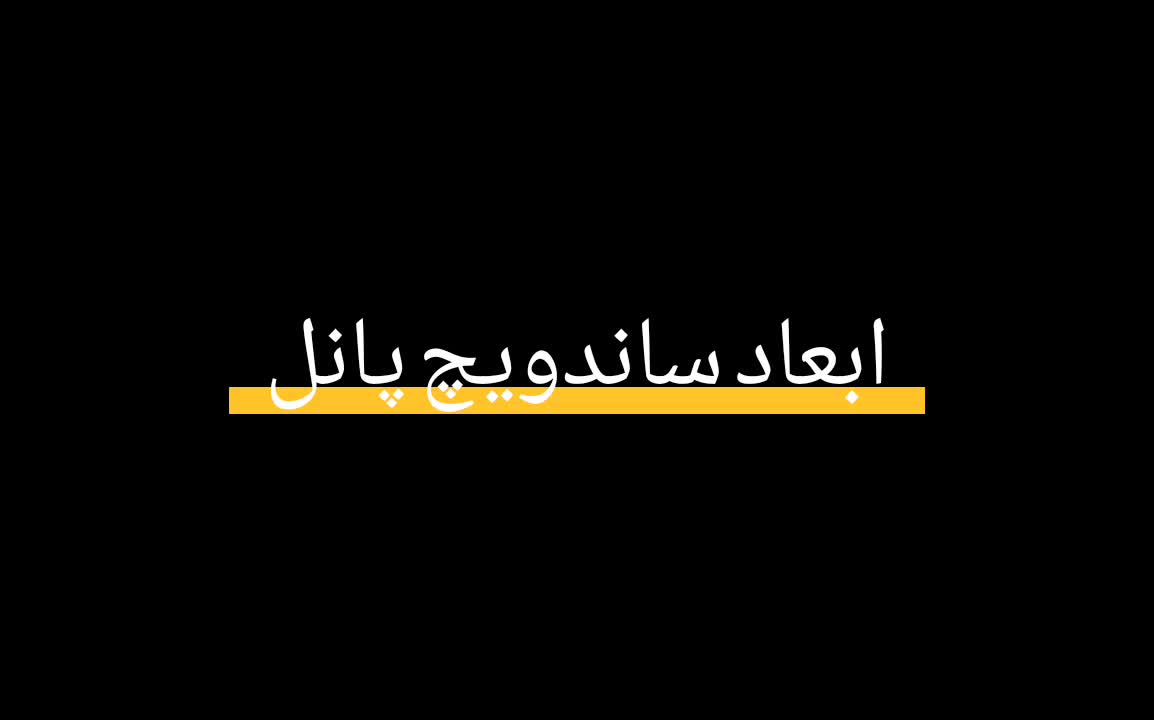 ابعاد ساندوچ پانل - اندازه و استاندارد