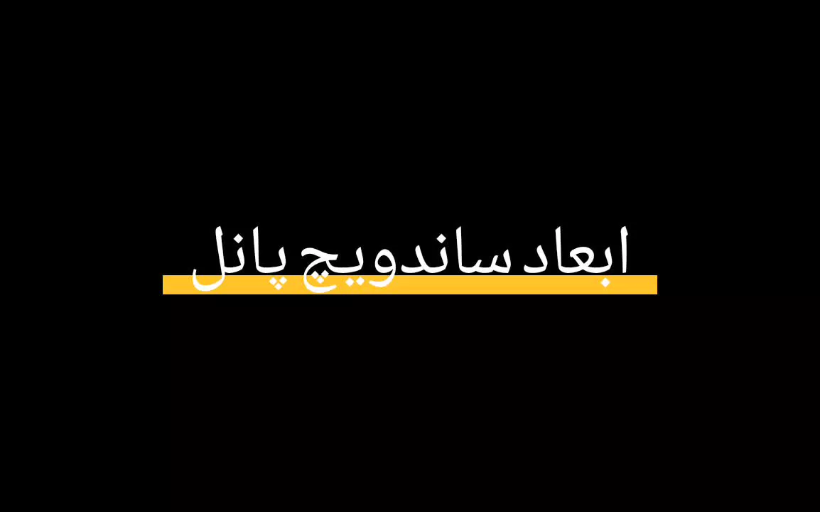 ابعاد ساندوچ پانل - اندازه و استاندارد