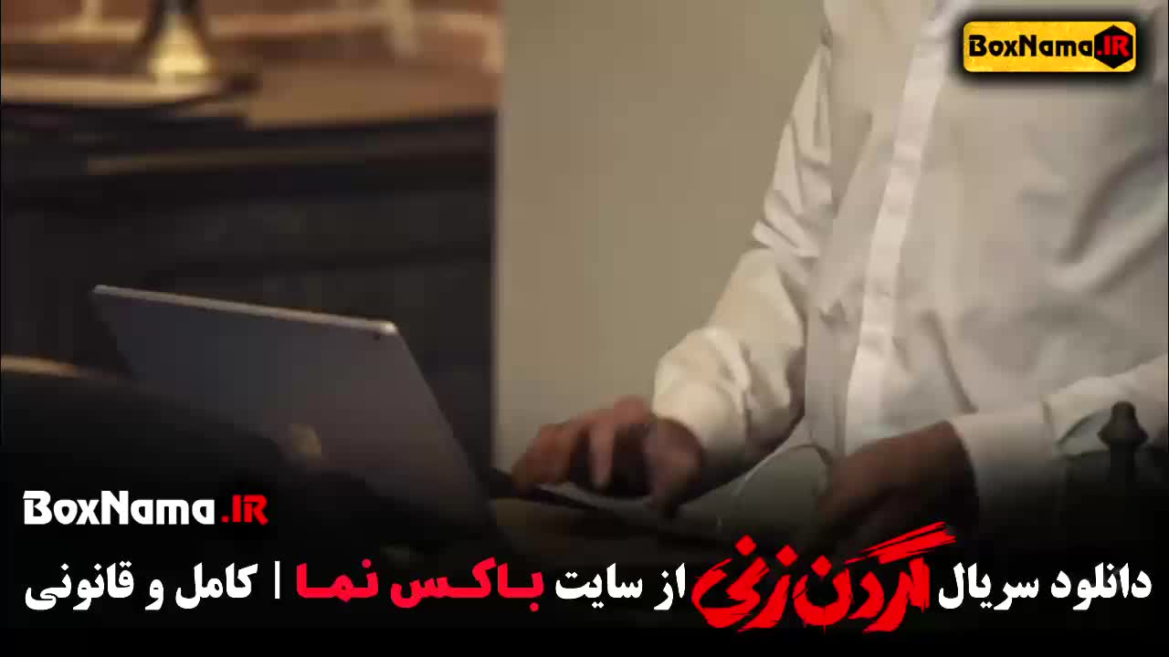 سریال گردن زنی قسمت ۲ دوم (تیزر گردنزنی)