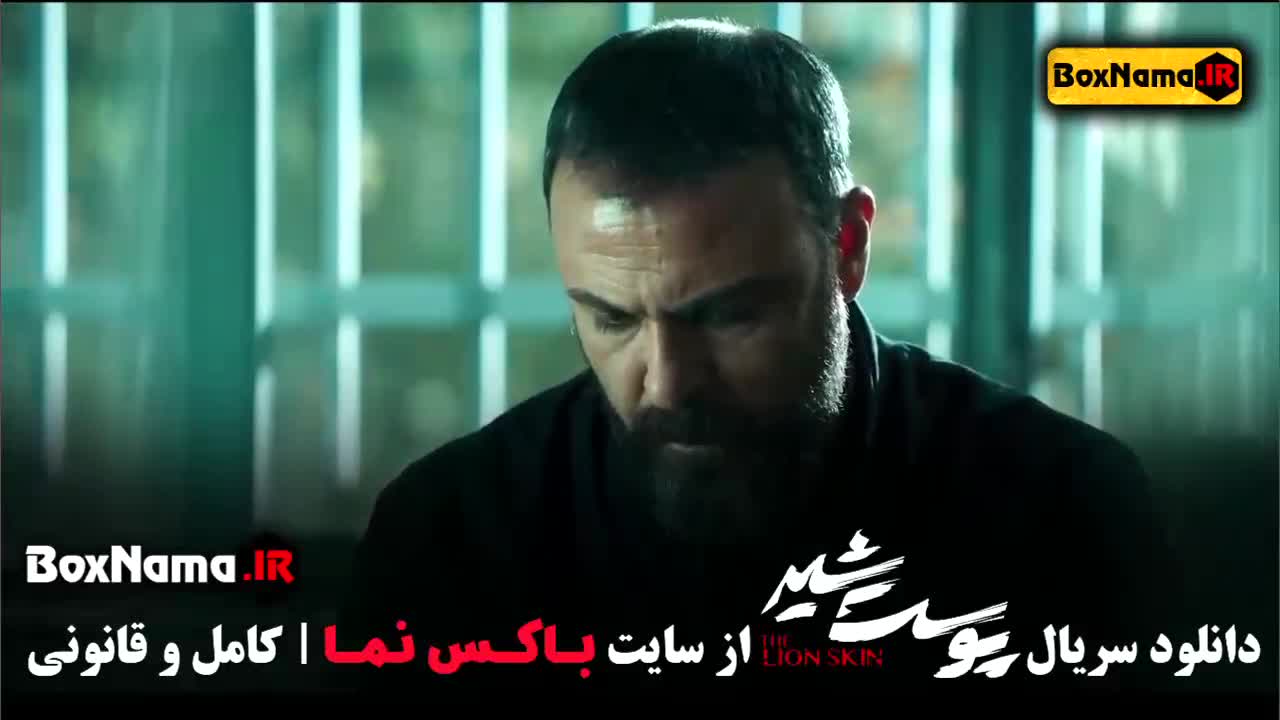 دانلود فیلم پوست شیر فصل ۳ و ۲ و۱ علیرضا کمالی