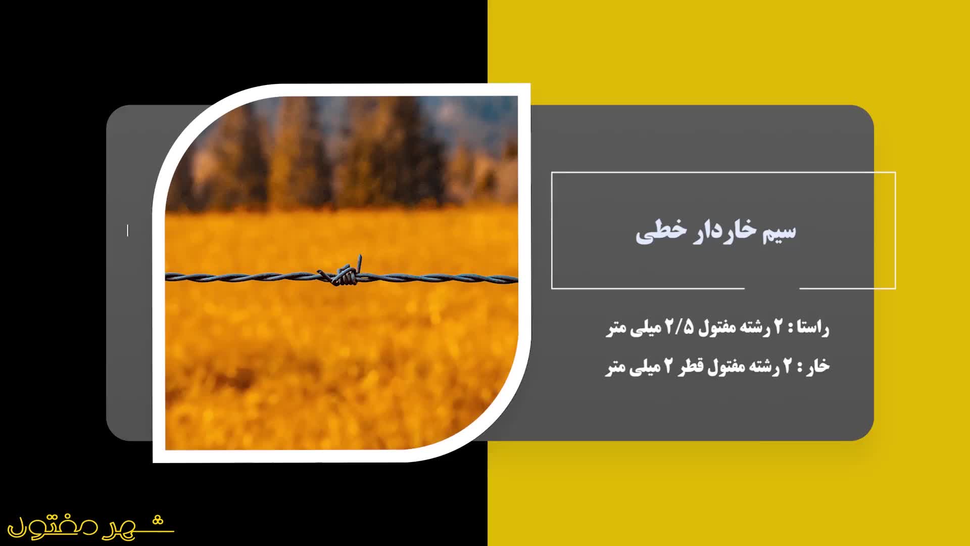 سیم خاردار چیست؟ | کاربردها و مزایای سیم خاردار