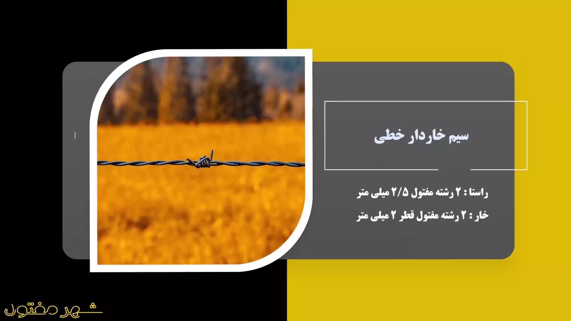 معرفی سیم خاردار شهر مفتول