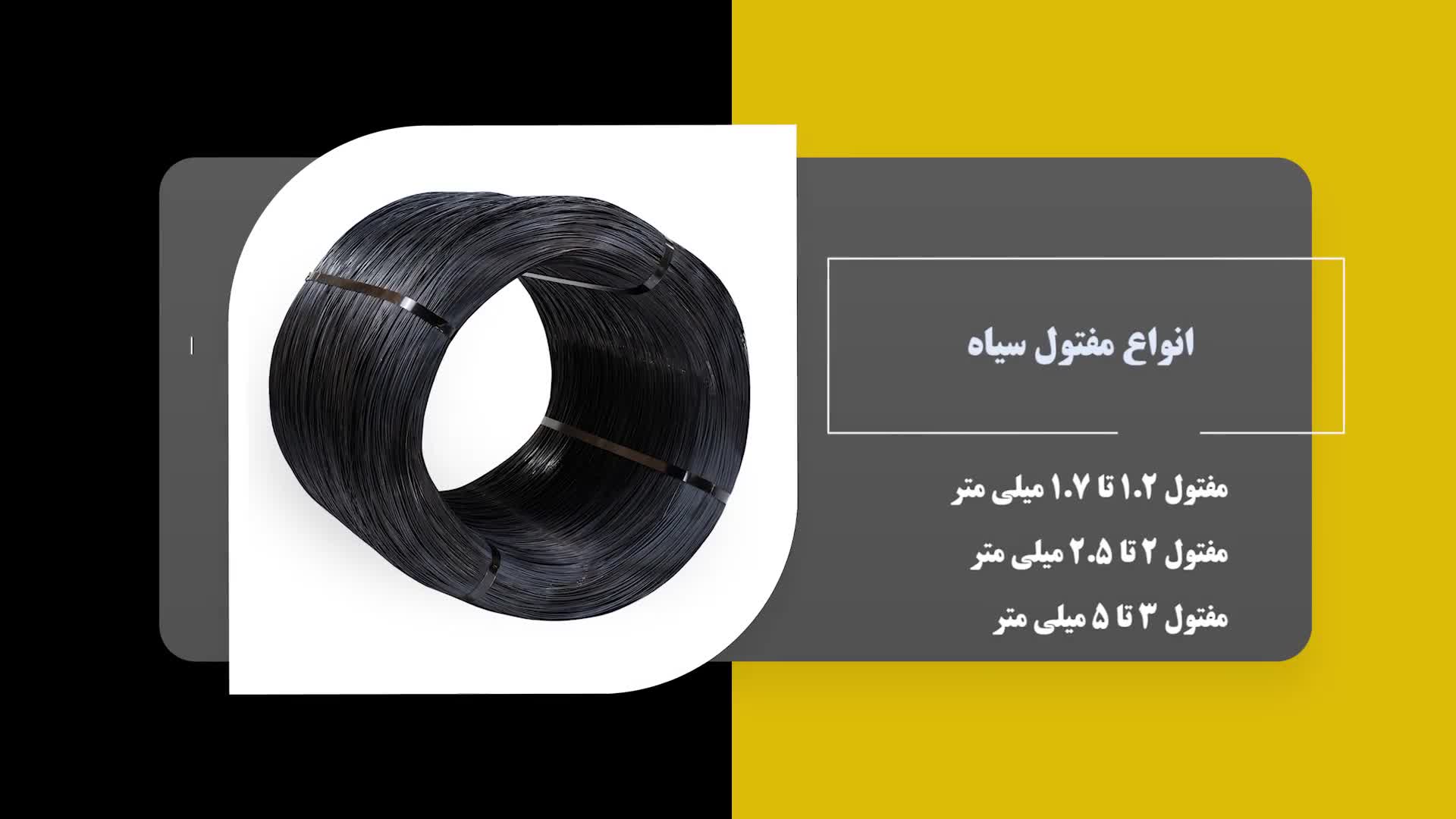 مفتول سیاه چیست؟ | کاربردها و مشخصات فنی