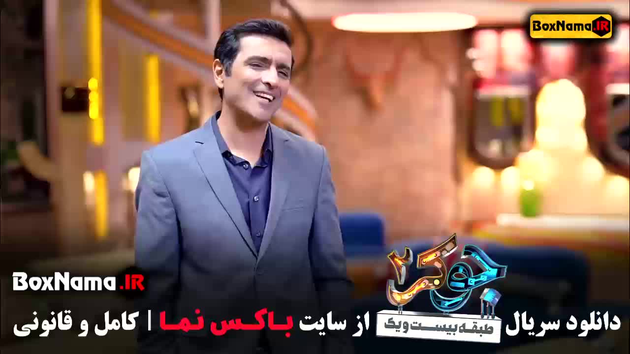 دانلود جوکر جدید قسمت اول با حضور امین زندگانی