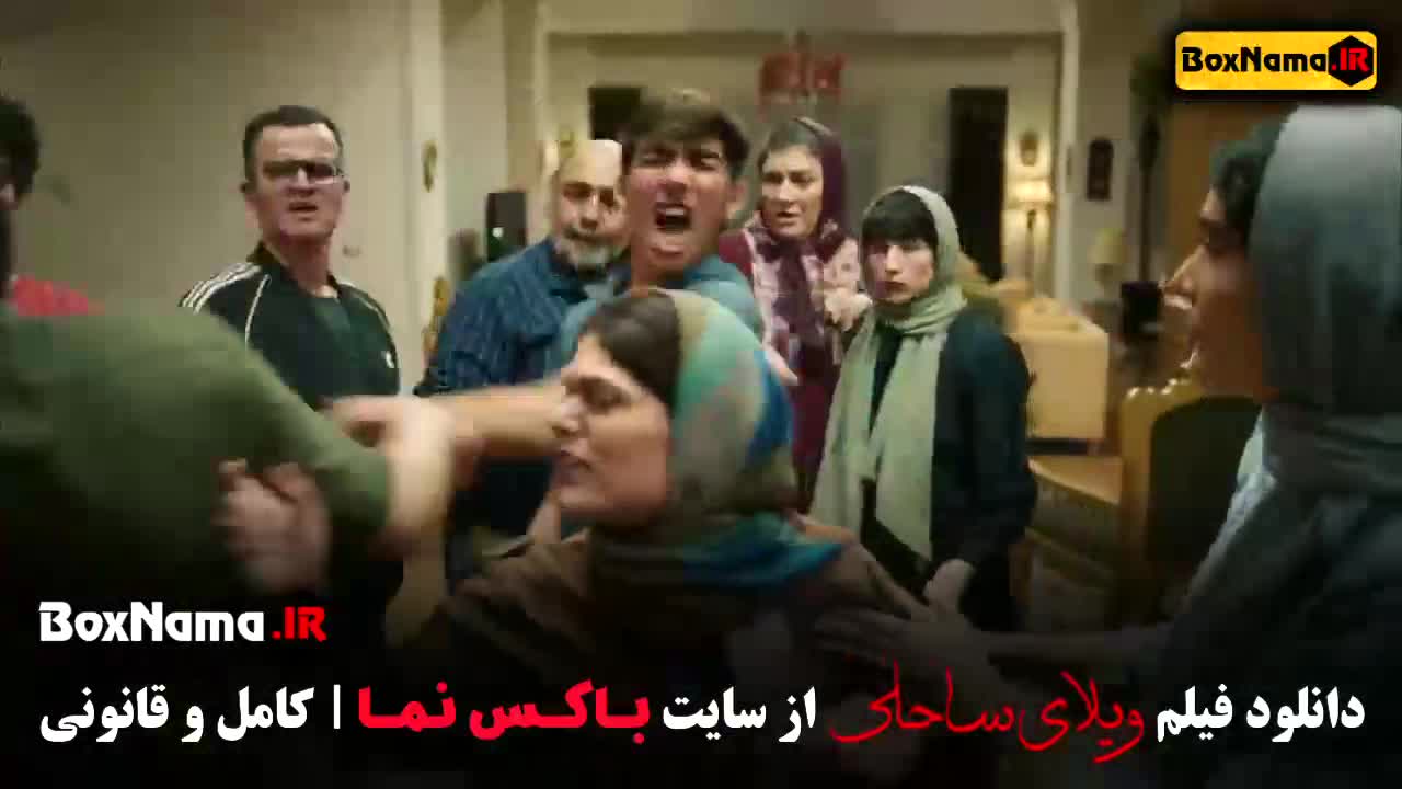 تماشای فیلم ویلای ساحلی / پژمان جمشیدی رضا عطاران