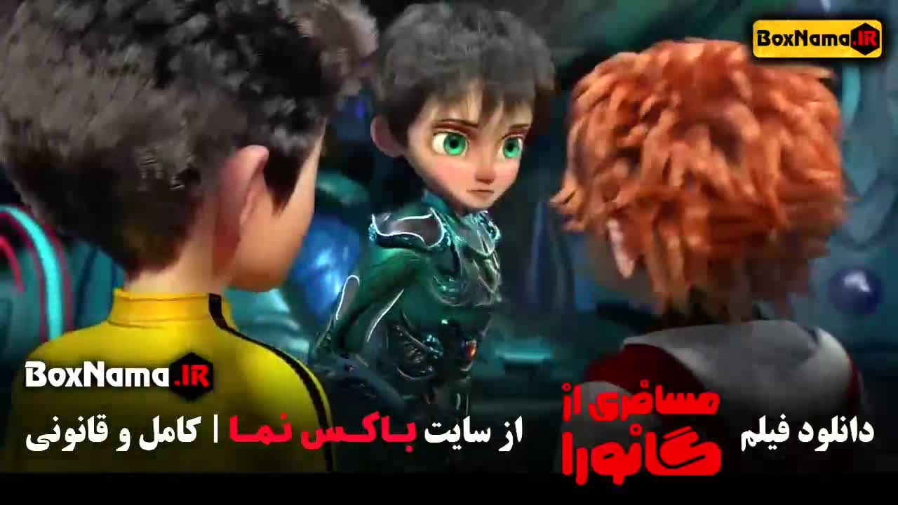 دانلود انیمیشن جدید 2024 مسافری از گانورا (کارتون ایرانی)