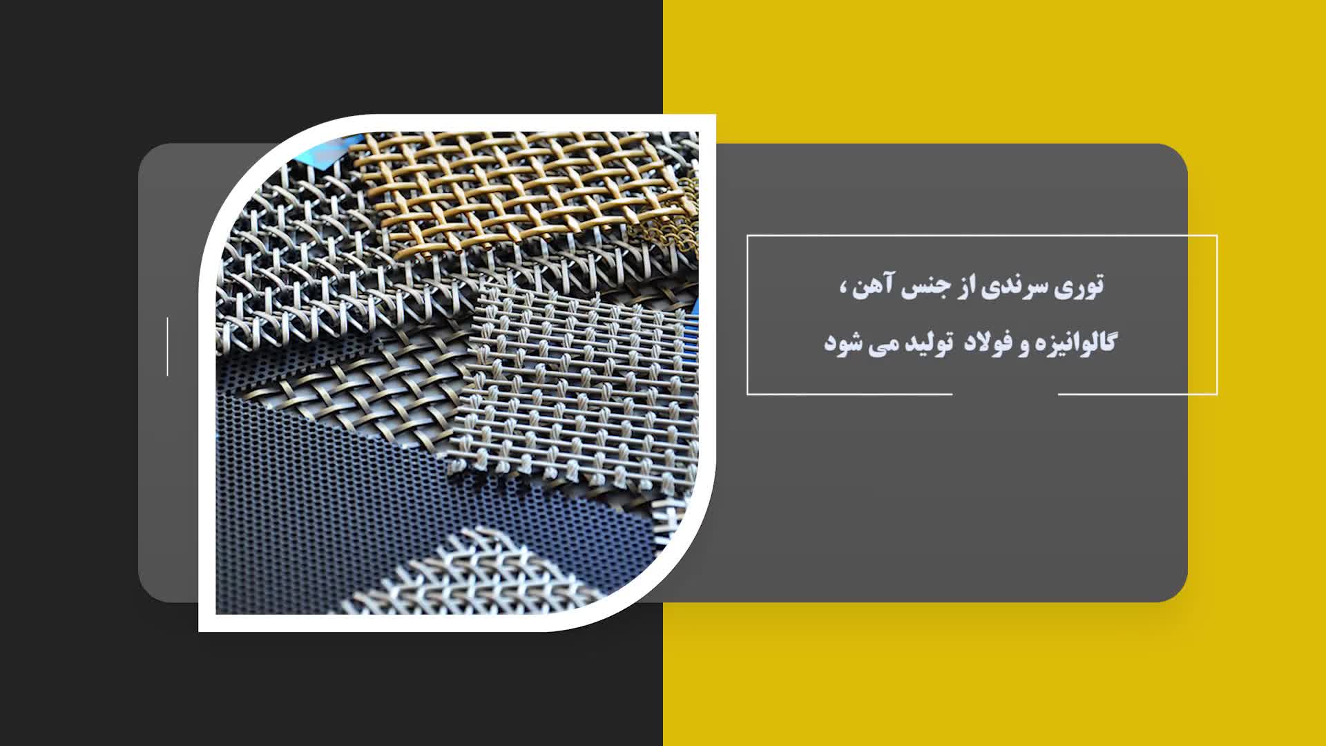 توری سرندی چیست؟ | کاربردها و مزایای توری سرندی