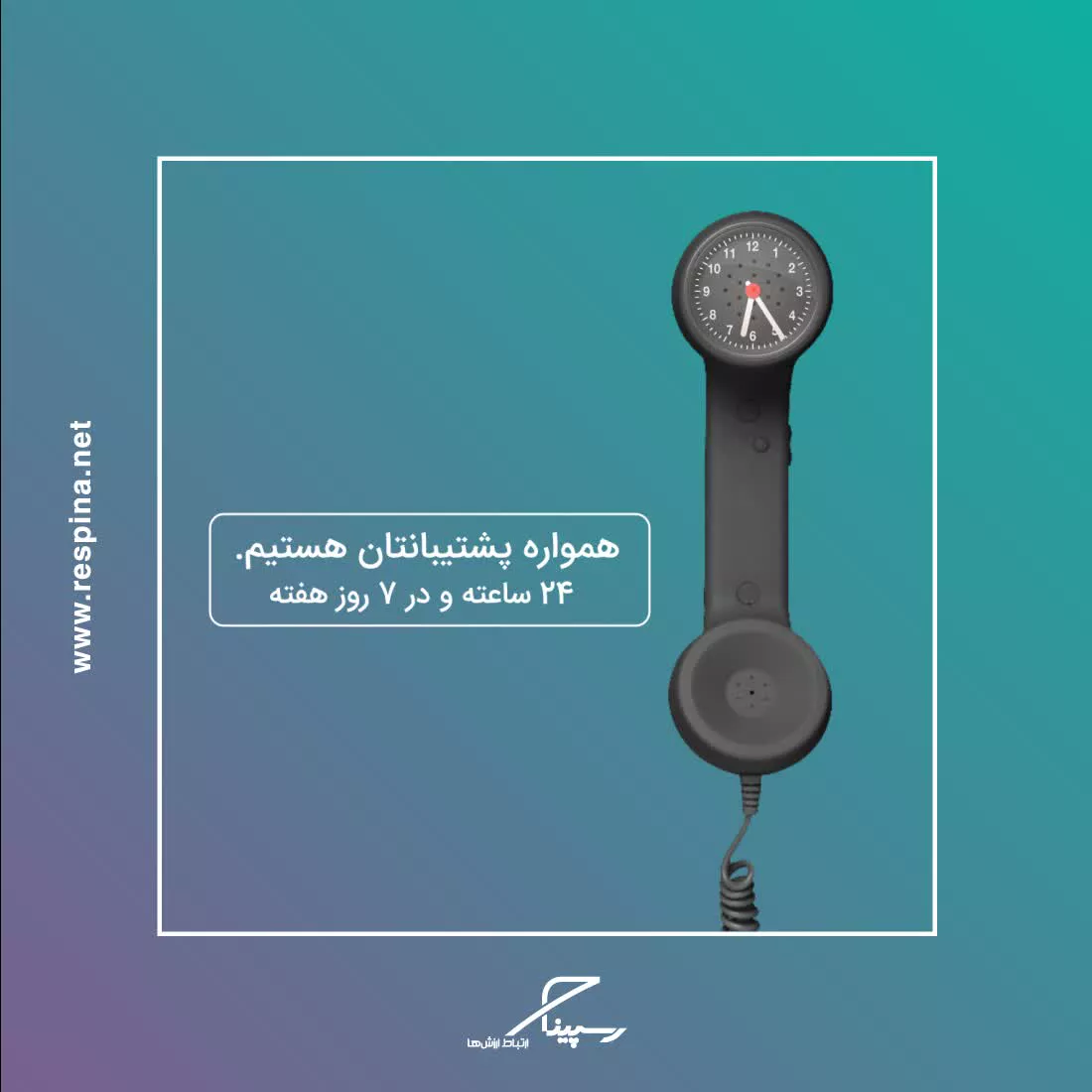 همواره پشتیبانتان هستیم