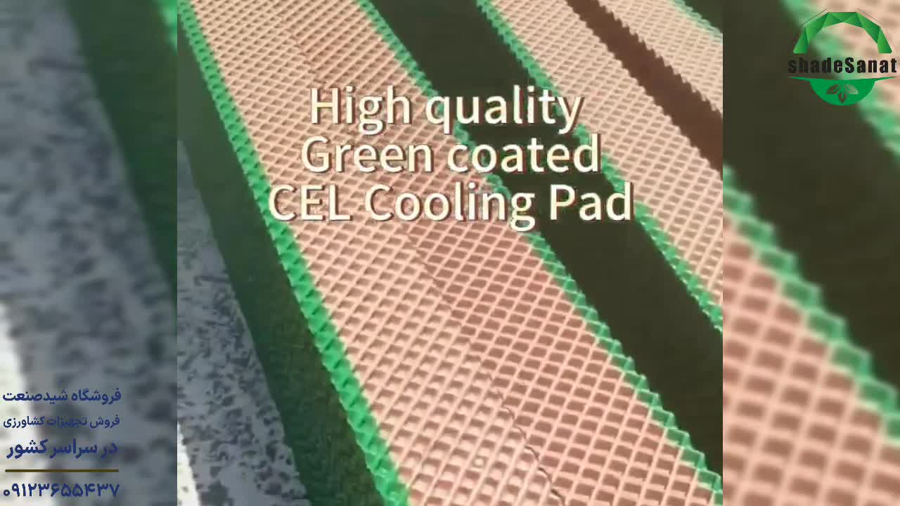 پد سلولزی ارتفاع ۱.۵ - شید صنعت