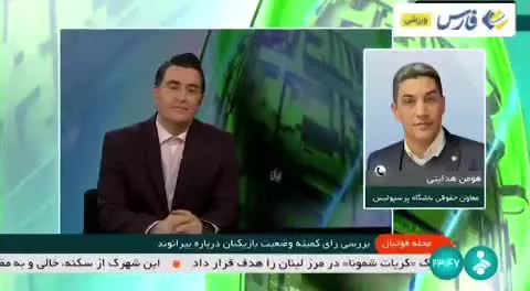   کنایه سنگین معاون حقوقی باشگاه پرسپولیس به بیرانوند: دروازه‌بانی که دو گل زاویه بسته می‌خورد، معلوم است که ...