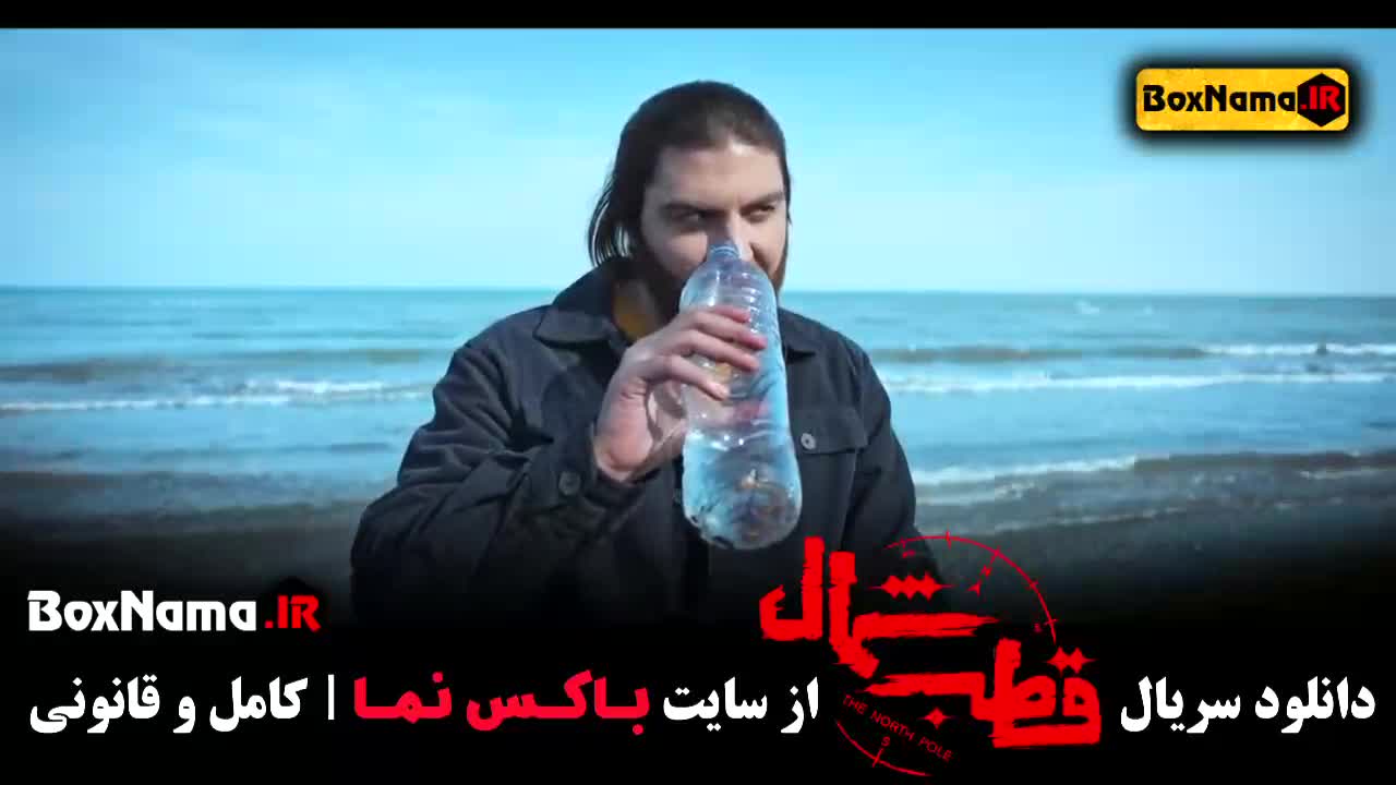 دانلود فیلم قطب شمال - قسمت اول