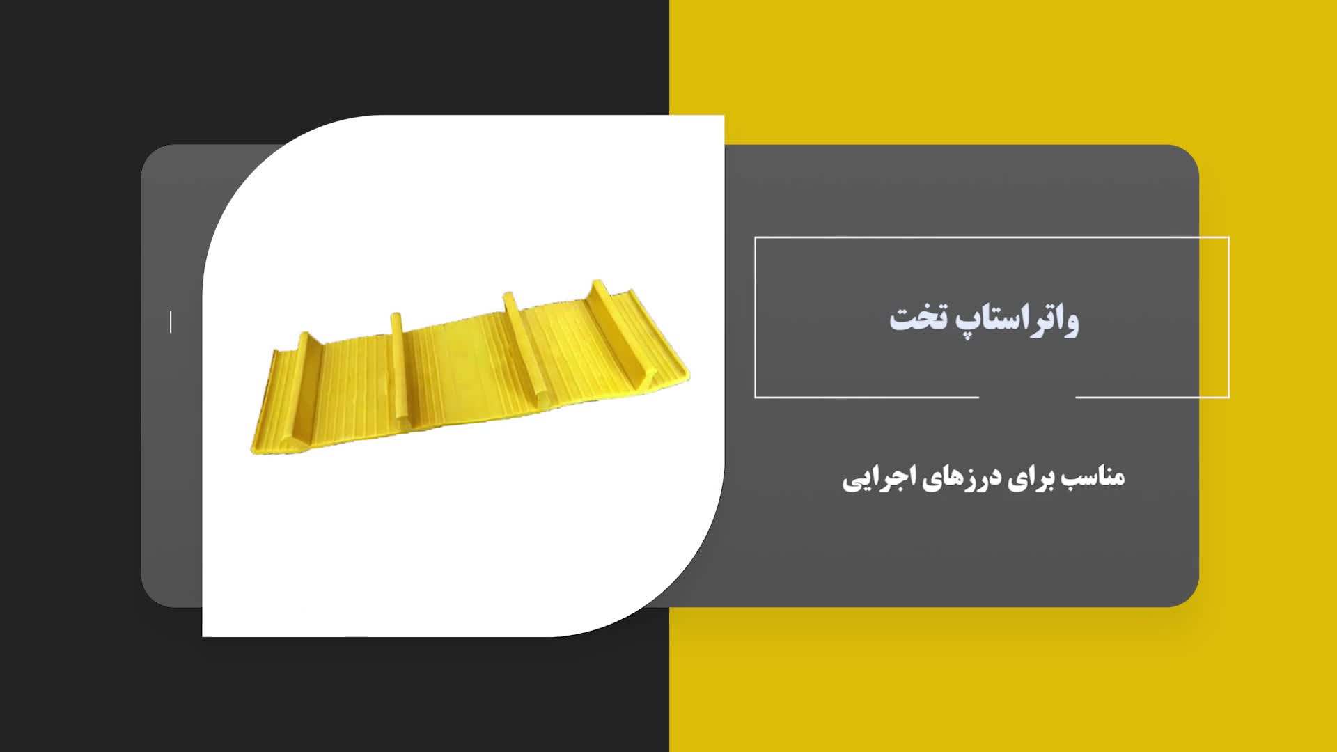 واتراستاپ چیست؟ | کاربرد و مزایای آب‌بندی سازه‌ها