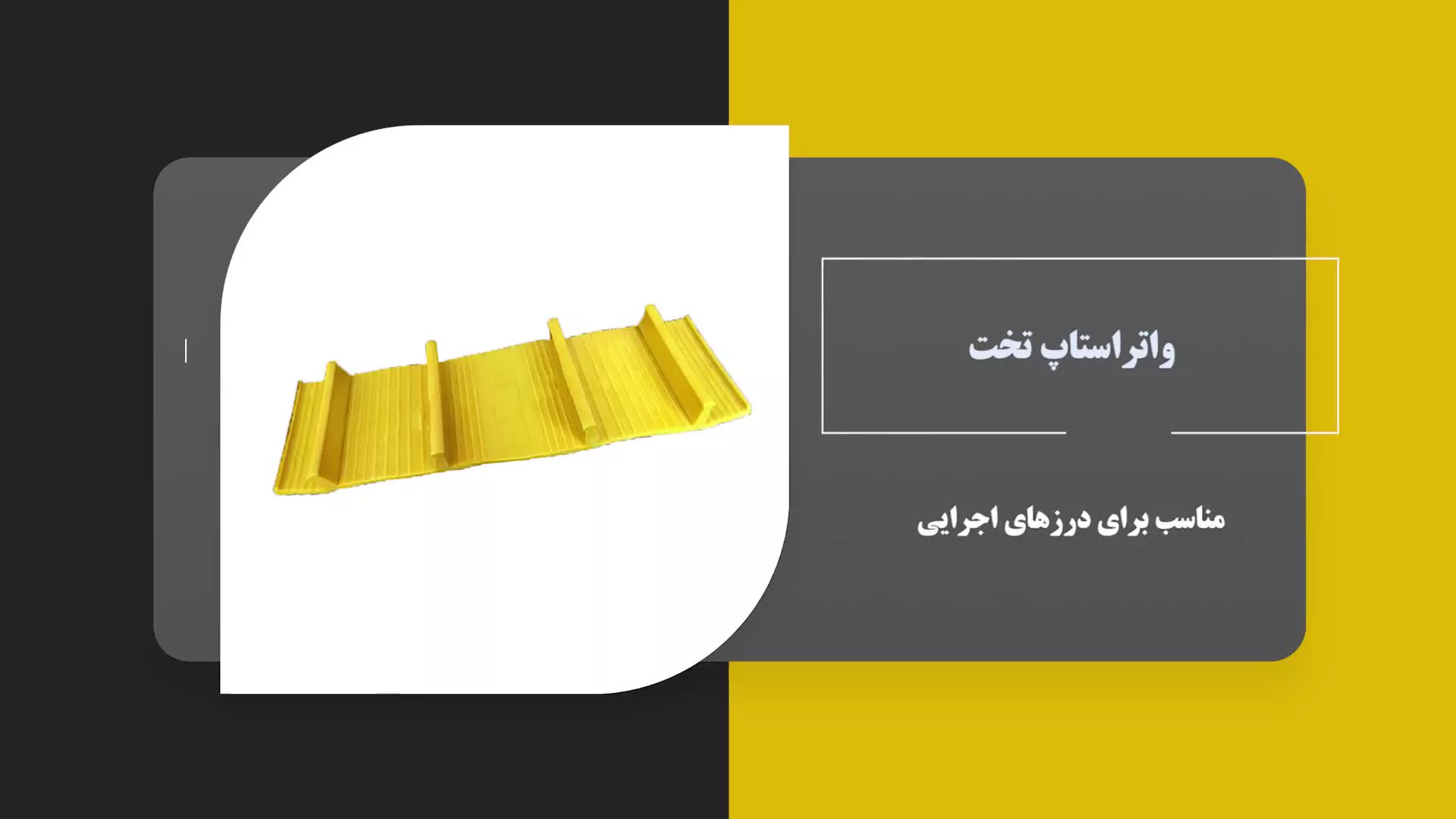 معرفی واتر استاپ شهر مفتول