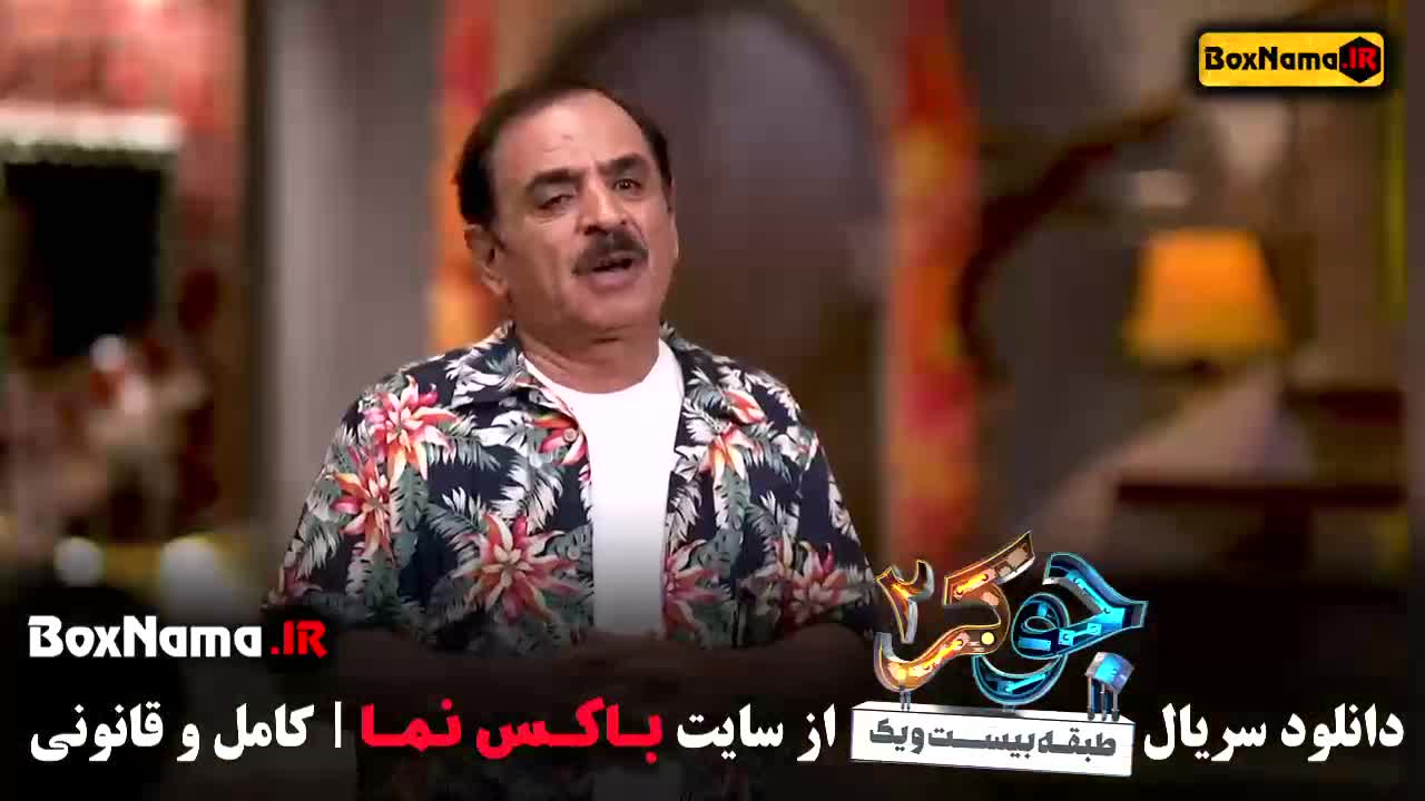 دانلود جوکر ۲ فصل ۳ سوم - قدرت الله ایزدی در جوکر