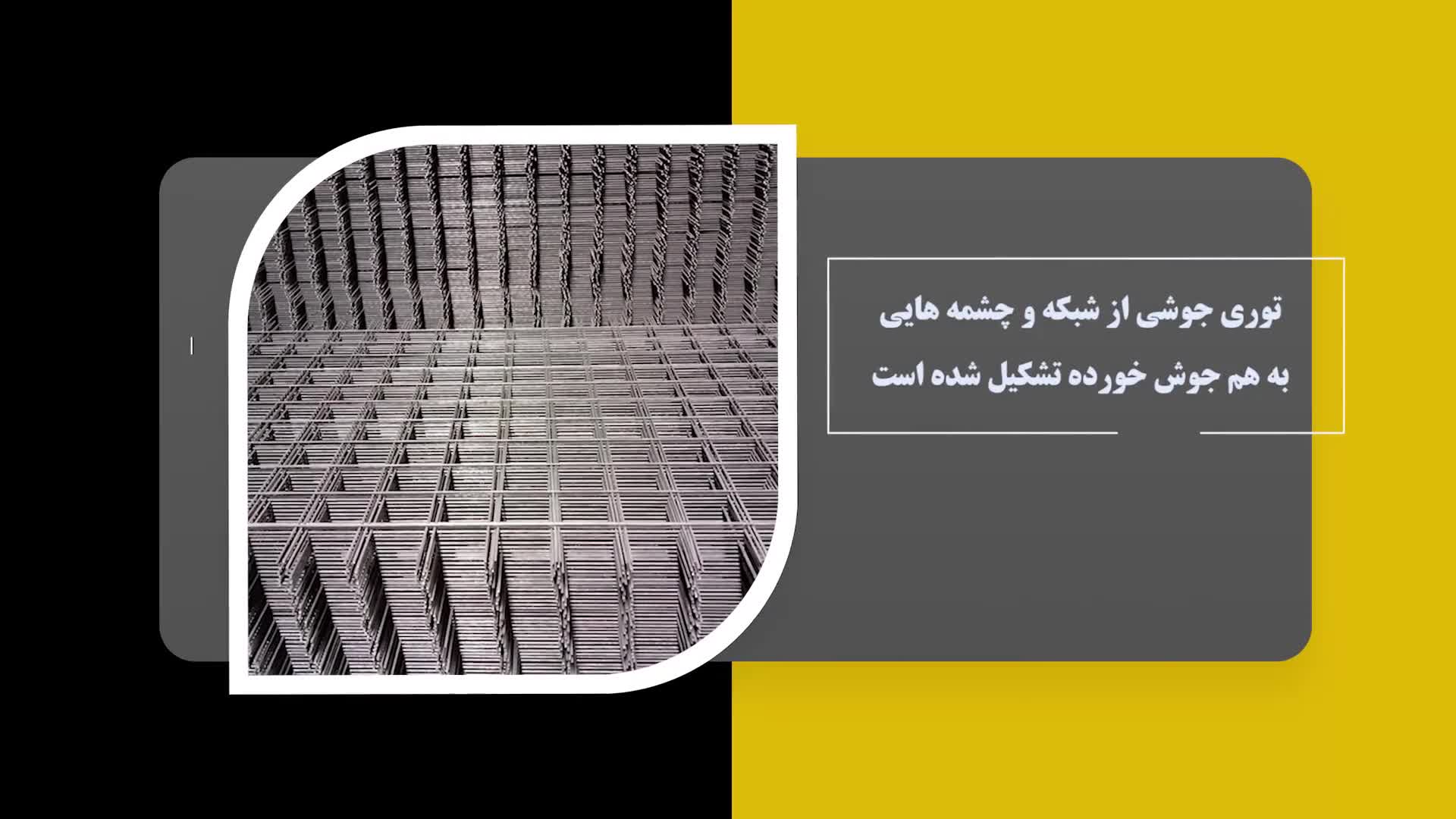 توری جوشی چیست؟ | کاربردها و مزایای توری فلزی