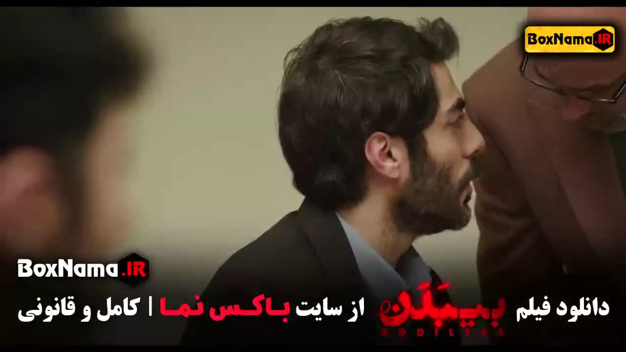 فیلم سینمایی بی بدن لناز شاکردوست سروش صحت