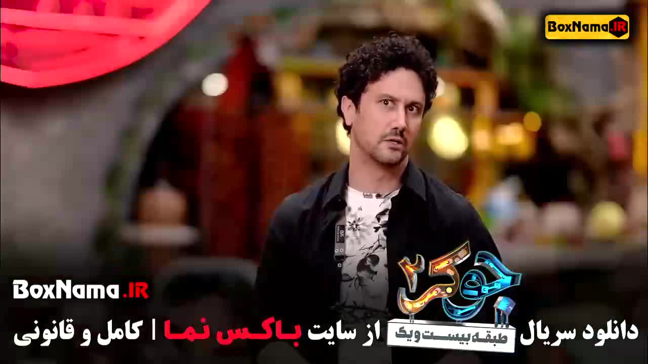 دانلود فصل ۳ جوکر مردان با حضور شاهرخ استخری