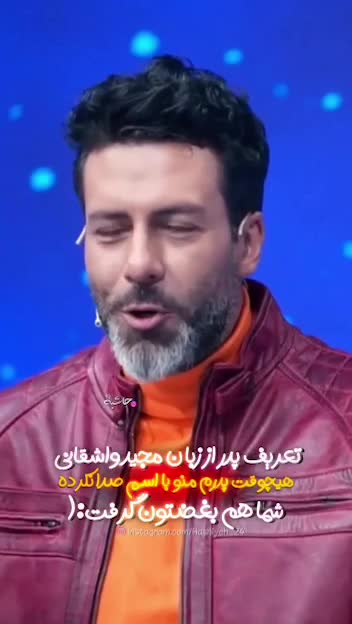   تعریف زیبا و احساسی پدر از مجید واشقانی / وقتی بغض گلوی آقای بازیگر را گرفت...