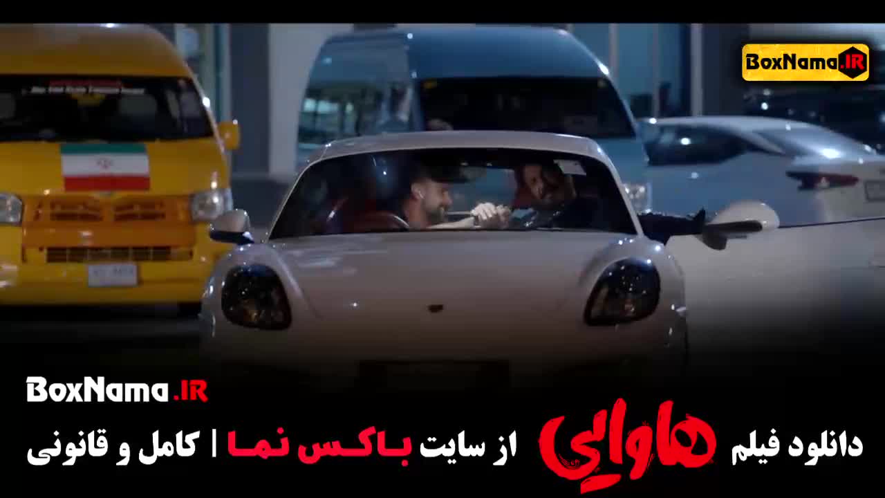 فیلم سینمایی هاوایی - امین حیایی امیر جعفری