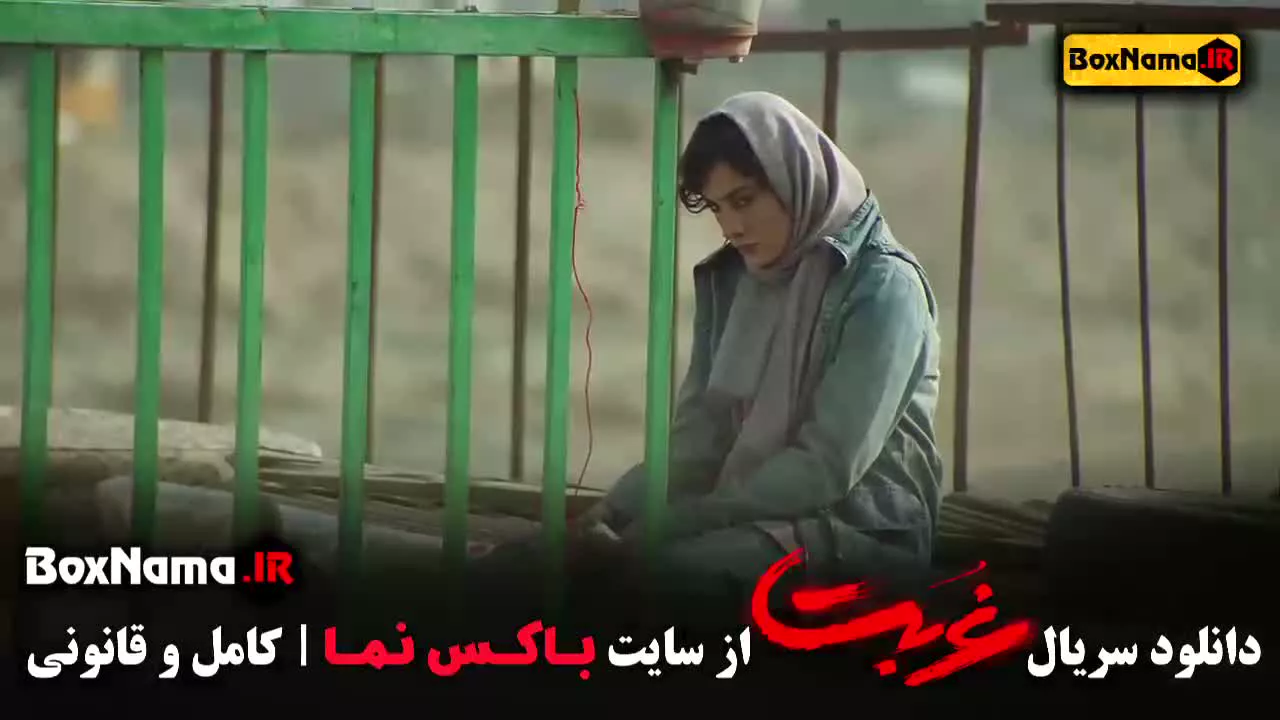 قسمت چهارم غربت فیلم ایرانی 1403 جدید