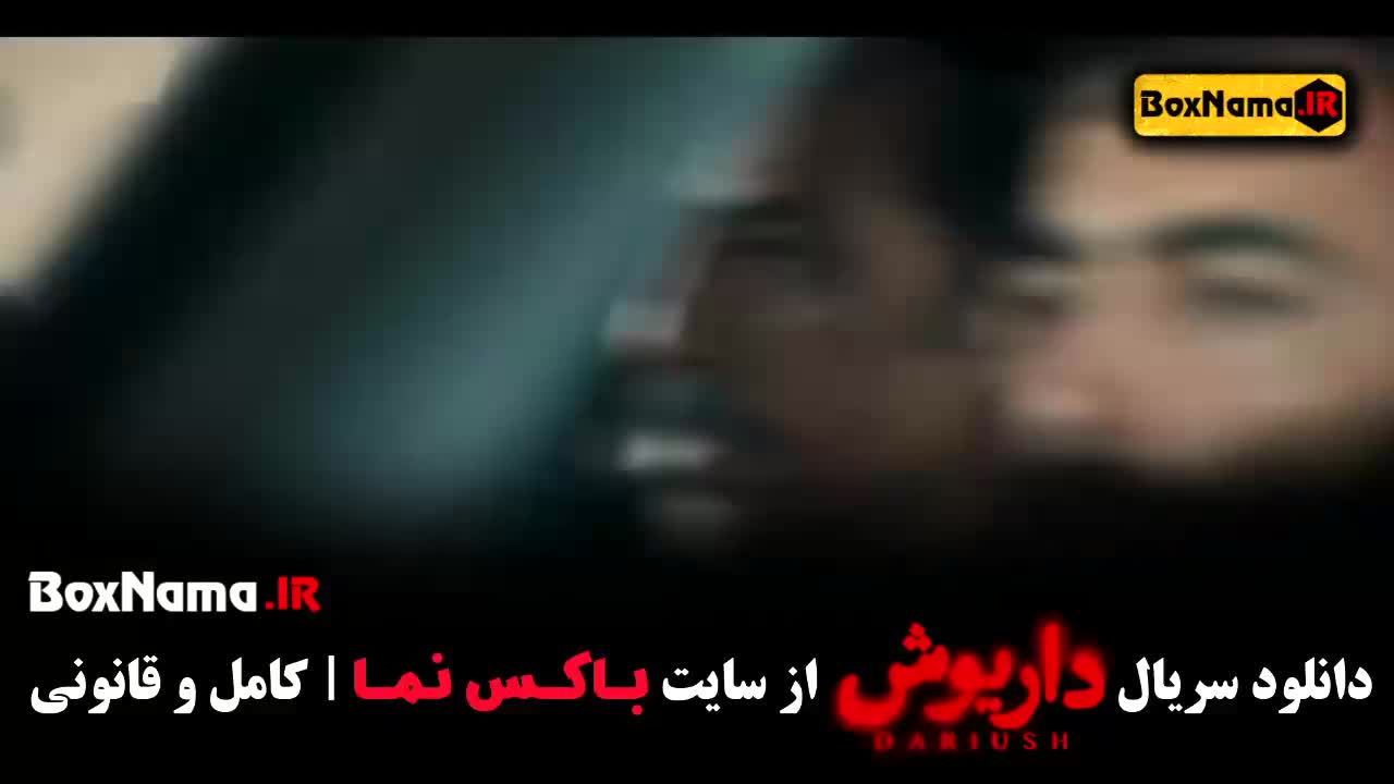 سریال داریوش قسمت ۱۲