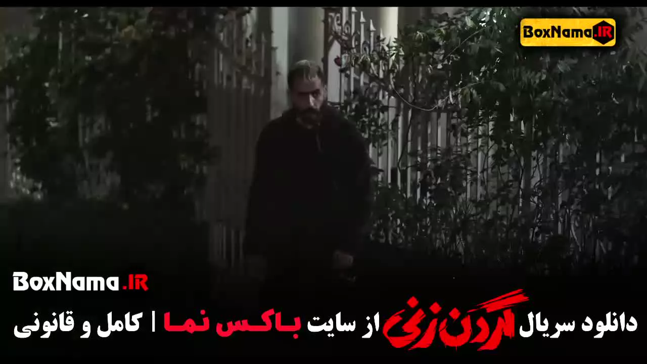 سریال گردن زنی قسمت چهارم