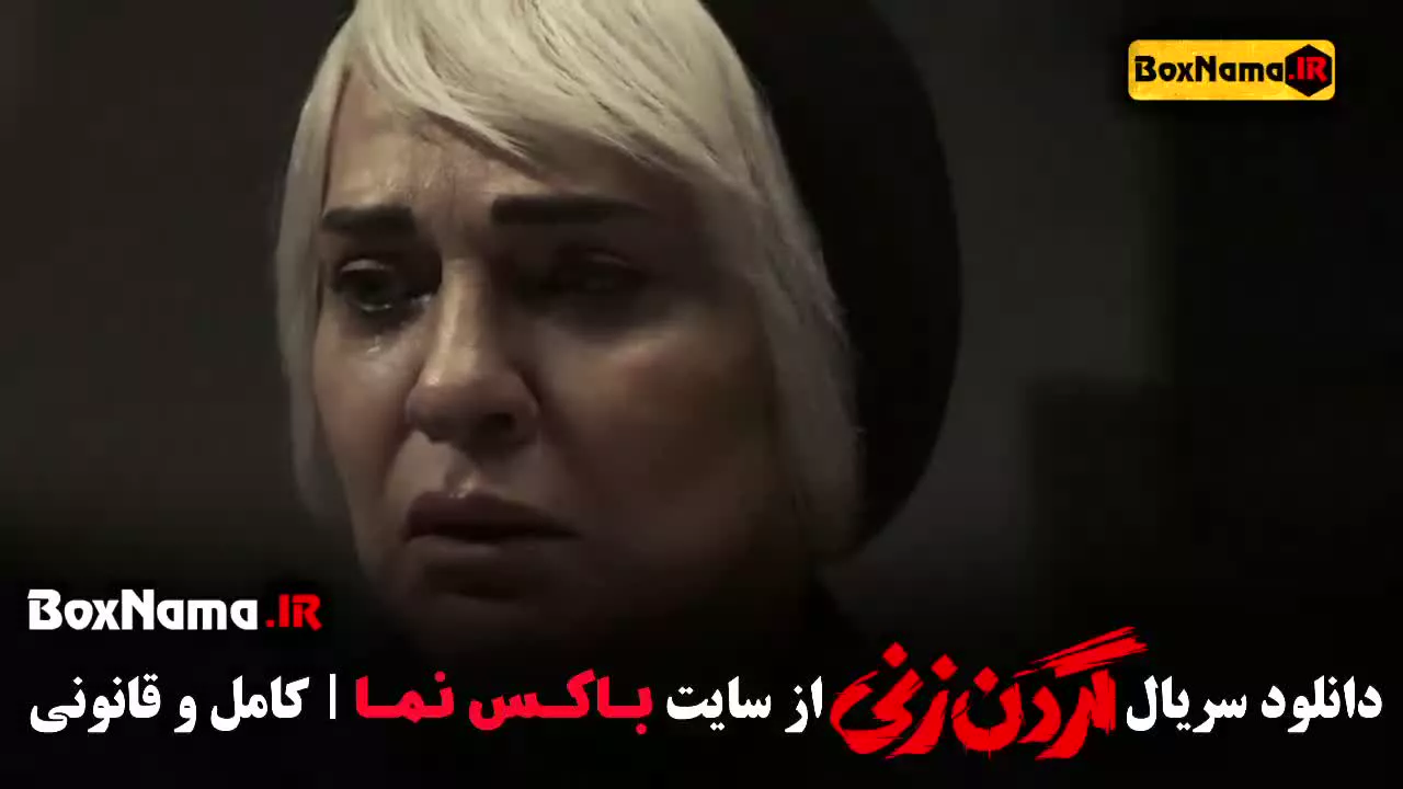 فیلم گردن زنی قسمت ۳