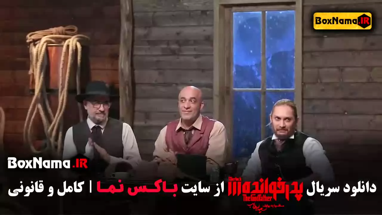 بازی پدرخوانده مافیا فصل ۳ قسمت اول تا ۱۸