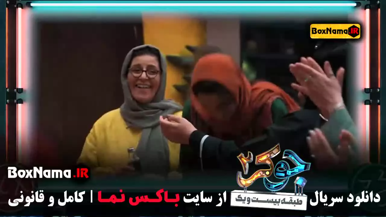 جوکر ایرانی فصل ۲ قسمت ۱ تا ۶ با حضور زنان