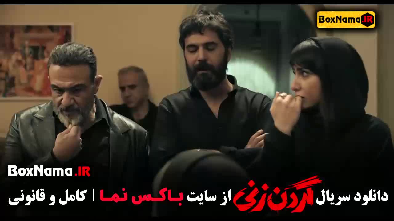 دانلود گردن زنی قسمت اول تا ۴ کامل