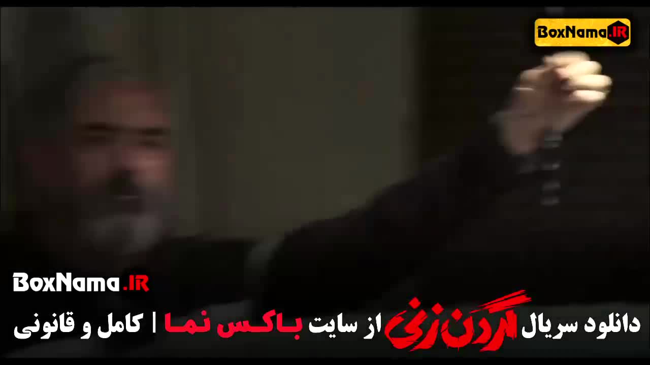 قسمت چهارم گردن زنی سریال جدید ایرانی ۱۴۰۳