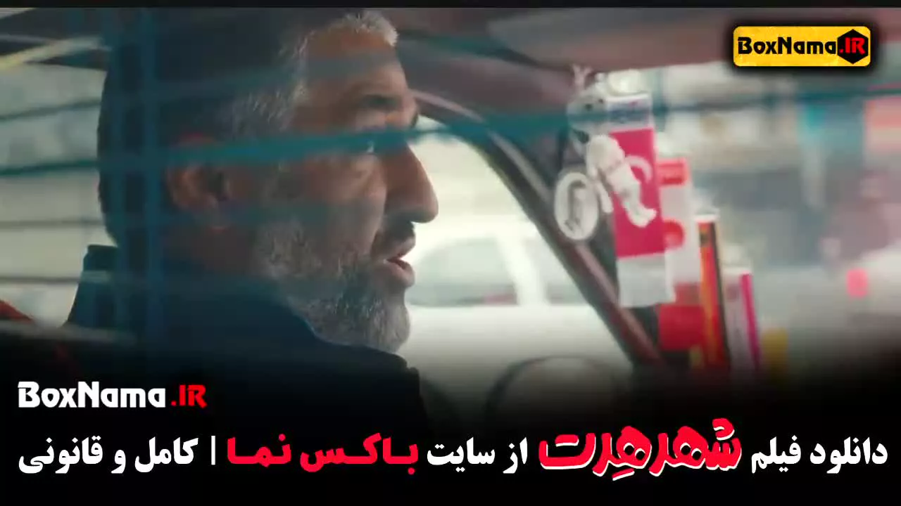 تماشا شهر هرت / شنبم مقدمی پژمان جمشیدی