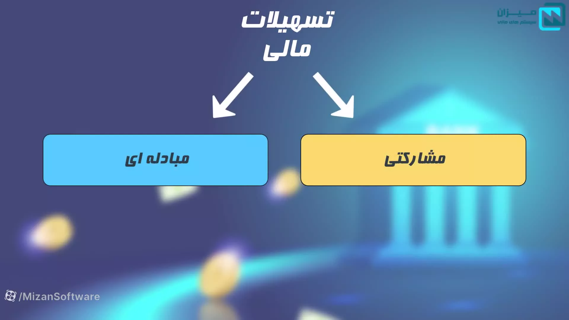 نحوه محاسبه و ثبت حسابداری تسهیلات با کمک نرم افزار میزان