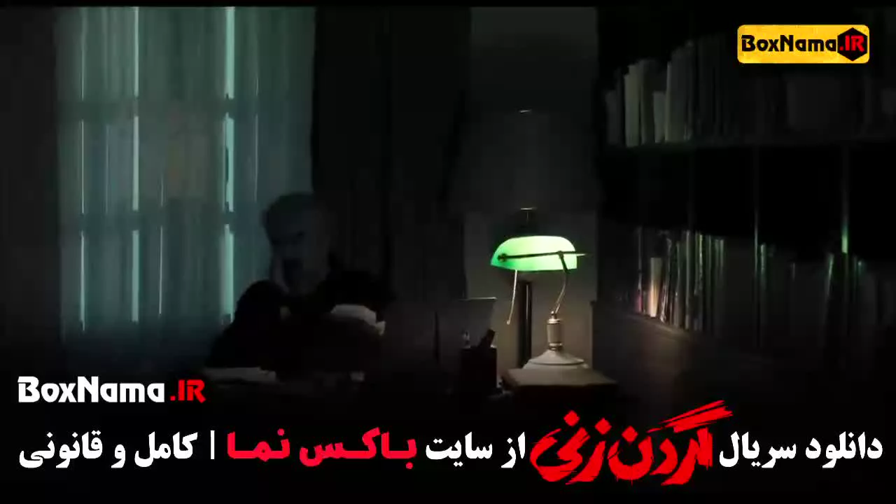 گردن زنی قسمت 3 / فیلم گردن زنی قسمت سوم