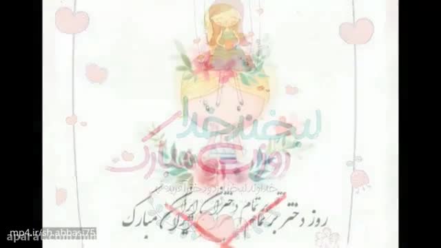 دانلود استوری کلیپ روز دختر | کلیپ جدید برای تبریک روز دختر 1403