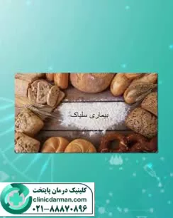 سلیاک چیست و چگونه درمان میشود-کلینیک پایتخت