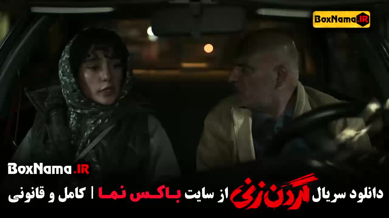 دانلود قسمت سوم گردن زنی